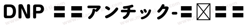 DNP 秀英アンチック字体转换